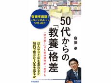 教養の有無が50代からの人生を左右する！齋藤孝氏新刊『50代からの「教養」格差』発売