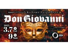 札幌文化芸術劇場 hitaru｜モーツァルトの名作オペラ『ドン・ジョヴァンニ』を堪能する2日間