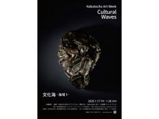 東京・日本橋兜町が舞台！アートの回遊型エキシビジョン「Kabutocho Art Week」