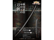 戦国武将の名刀を巡る、豊臣秀吉と徳川家康ゆかりの特別展が名古屋で開催！