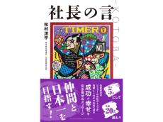 設立5年で年商20億超！急成長企業を率いる社長のメッセージを集約した『社長の言 -KOTOBA-』