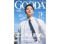 ライフスタイルWEBマガジン『GOODA』でチェックするエンタメ！最新号の表紙は俳優の竜星涼さん