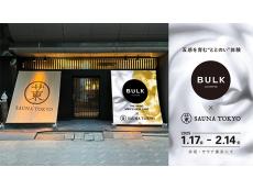 サウナ東京×BULK HOMME｜乾燥した肌とココロに潤いを！ 五感を育むととのいイベントを開催中