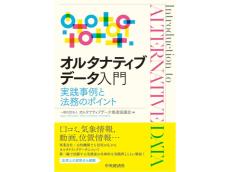 オルタナティブデータの利活用を解説し法律上の問題点もフォロー。そんな待望の書籍が登場した