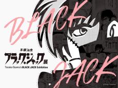 『ブラック・ジャック』史上最大規模の展覧会！「手塚治虫 ブラック・ジャック展」福岡会場