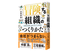 リーダーの必読書！『冒険する組織のつくりかた』で創造性を引き出す組織づくりを学ぶ