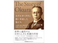 『ホテルオークラに思いを託した男たち』。日本文化と経営哲学を紐解く一冊