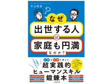 『なぜ出世する人は家庭も円満なのか？』仕事と家庭を両立させる秘訣に迫る一冊