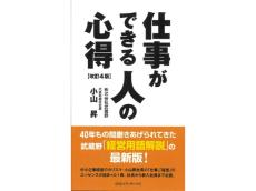 「中小企業経営のカリスマ」小山昇氏のノウハウを集約した『仕事ができる人の心得 改訂4版』