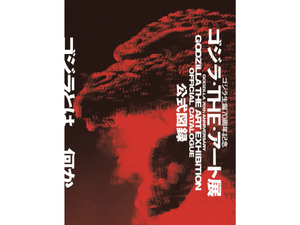 開催中の「ゴジラ・THE・アート展」、公式図録が発売。展示と