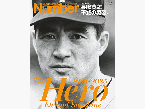 Number』による長嶋茂雄さんファン必携の追悼号『長嶋茂雄 不滅