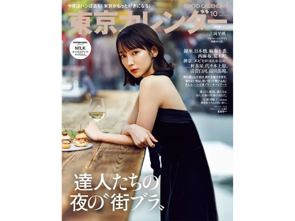 吉岡里帆さんが表紙に登場。『東京カレンダー』10月号は“街ブラ