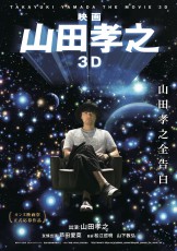 カンヌ映画祭、正式応募作品『映画 山田孝之３D』公開記念舞台挨拶の開催が決定！