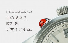 虫の視点で時計をデザイン？セイコーウオッチの魅力を伝えるWEBサイトオープン