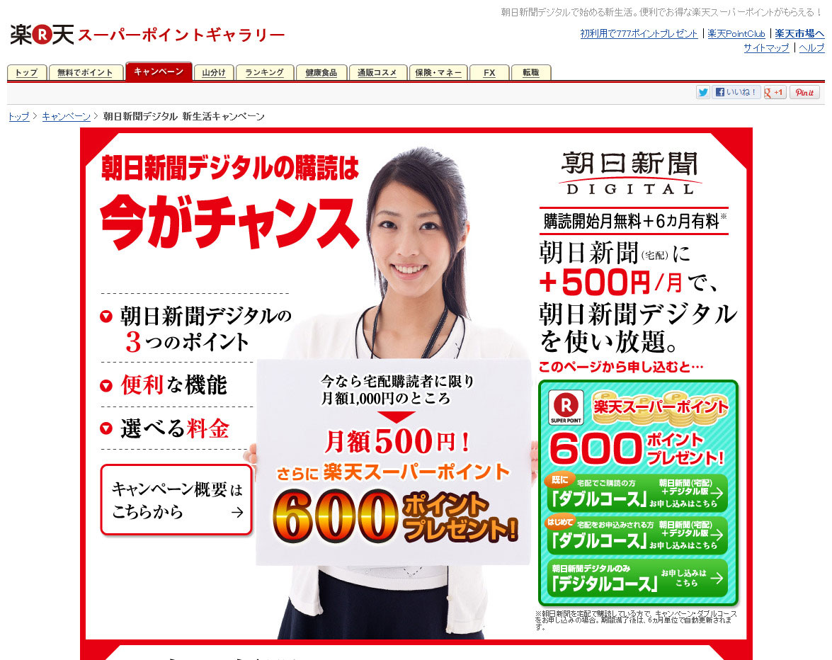 「朝日新聞デジタル」が特別キャンペーンを開始――購読するなら今がチャンス！