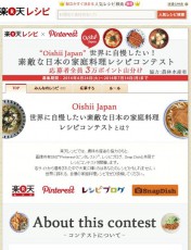 世界に自慢したい日本の家庭料理レシピを募集する「Oishii Japanレシピコンテスト」を開催～農林水産省の協力により、ピンタレスト、楽天レシピ、レシピブログ、SnapDishが共同で開催～