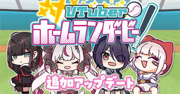 兎鞠まり、あおぎり高校・音霊魂子など人気VTuberと野球しようぜ！二次創作ゲーム『VTuberホームランダービー』に新キャラ追加、剛速球もちょっと易しく