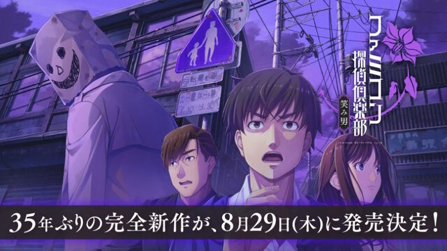 謎を呼ぶ笑みを浮かべた紙袋…35年ぶり新作『ファミコン探偵倶楽部 笑み男』公式サイトが更新ー今回の事件に関する捜査報告書が公開