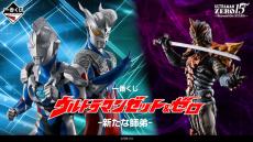 「ウルトラマン」新作一番くじが発売！ウルトラマンゼット＆ゼロのフィギュアや全フォーム網羅のアクスタなど“師弟”がテーマに