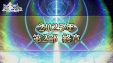 『FGO』「第2部 終章」は2025年に！「意外と早く、はないと思います」「イベント参加条件が上がる」などカノウ氏が発言