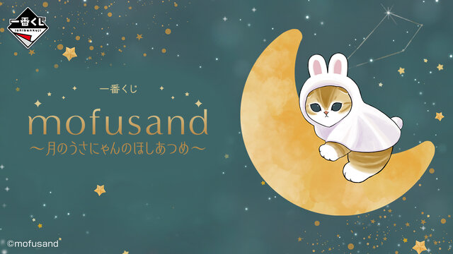 星空の下で戯れるうさにゃん…！「mofusand」一番くじ全ラインナップ公開ー目玉のA賞はビックサイズな月のうさにゃんぬいぐるみ