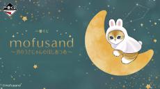 星空の下で戯れるうさにゃん…！「mofusand」一番くじ全ラインナップ公開ー目玉のA賞はビックサイズな月のうさにゃんぬいぐるみ