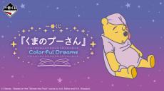 すやすや寝顔に癒される…！一番くじ 「くまのプーさん」が発売―ラストワン星は、怯える表情も愛おしいぬいぐるみ