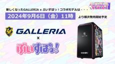 通知音やエラー音を「ぶいすぽっ！」仕様に！ 「GALLERIA」コラボゲーミングPCがリニューアルー特典でシステムボイスが付属、八雲べにがセクシーにお知らせするサンプルがお披露目