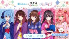 ホロライブ・ときのそら、星街すいせいたちが浴衣&バスタオル姿に！「極楽湯」コラボが9月5日より開催