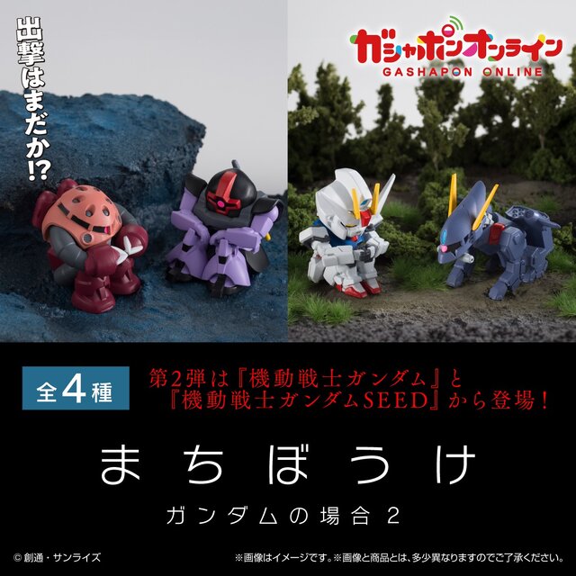 出撃はまだか！？ガシャポン「まちぼうけ」第2弾が登場―シャア専用ズゴック、ストライクガンダムなど4種がラインナップ