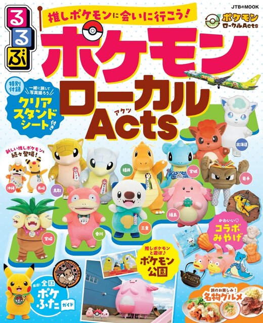 日本全国のポケモンに会いに行こう！「るるぶ ポケモンローカルActs」発売決定―地域それぞれの「推しポケモン」情報をまとめたファン必携の一冊