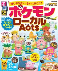 日本全国のポケモンに会いに行こう！「るるぶ ポケモンローカルActs」発売決定―地域それぞれの「推しポケモン」情報をまとめたファン必携の一冊