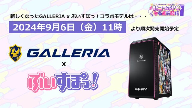 「ぶいすぽっ！」× 「GALLERIA」コラボゲーミングPCがリニューアル！特典でシステムボイスが付属するこだわりっぷり