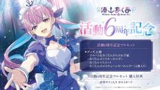 あくたんの思い出をいつまでも…ホロライブ「湊あくあ」の活動6周年記念グッズ、9月9日18時の予約締切迫る