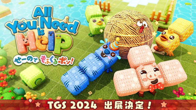 みんな押し合い、助け合い！マルチで盛り上がる『オール・ユー・ニード・イズ・ヘルプ』が「TGS 2024」に出展決定