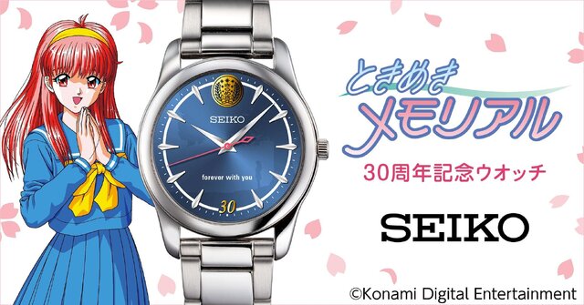 “伝説の樹”の下で待つ藤崎詩織の姿が…！『ときメモ』30周年記念セイコーコラボウオッチが限定2024点で販売中