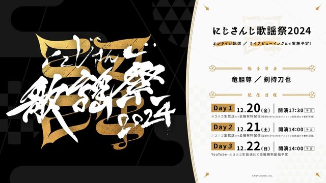 にじさんじ&ENから150名以上が参加…！「にじさんじ歌謡祭2024」史上最大規模で開催決定―映画館でのライブビューイングも