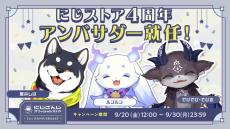 にじさんじ・ルンルン、黒井しば、でびでび・でびるが「にじストア4周年」アンバサダー就任！モフモフ可愛い“3匹”の記者会見が癒やしの宝庫すぎて「恐ろしい」