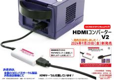 「ゲームキューブ」や「ニンテンドウ64」を現代のテレビで！「HDMIコンバーターV2」が登場―画面比率変更機能やS端子出力の変換にも対応