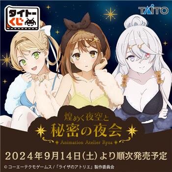 ペタンと座ったルームウェア姿にドキッ！アニメ『ライザのアトリエ』くじが発売―全等級に描き下ろしイラスト使った豪華仕様