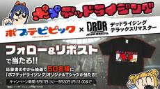 大川ぶくぶ「ポプテピピック」が『デッドライジング デラックスリマスター』とコラボ！一番ヤバいヤツは“アイドル”と“主人公”