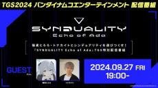 『SYNDUALITY Echo of Ada』が「東京ゲームショウ 2024」で試遊出展！ 猫麦とろろ・トナカイトを招いての特別番組も配信