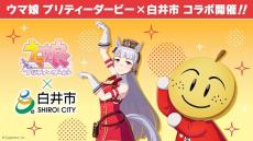 『ウマ娘』が千葉県白井市、北総鉄道とコラボ！「JRA競馬学校」を有するウマゆかりの地でコラボグッズや駅装飾、記念乗車券などが続々展開