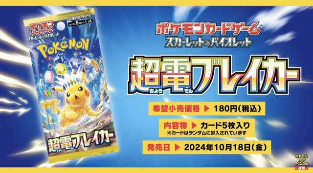 『ポケカ』新弾「超電ブレイカー」10月18日発売！耐久&火力に優れた「ピカチュウex」や新ACE SPEC「ミラクルインカム」など注目カードが続々