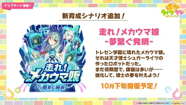 トレセン学園に「メカウマ娘」が現れる…！『ウマ娘』新育成シナリオ「走れ！メカウマ娘 -夢繋ぐ発明-」10月下旬開幕