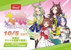 「ウマ娘×アベイル」コラボ商品第2弾が10月5日発売！ラインクラフトたち二部組のアパレル、その他ウマ娘のグッズも盛りだくさん