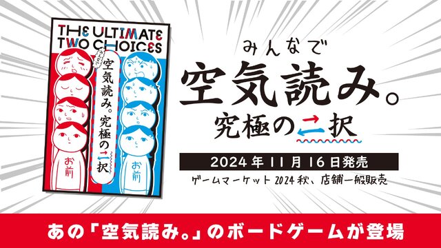 ゲーム実況でも人気の『みんなで空気読み。』がボードゲームで誕生！空気を読んでいくうちに仲良くなれるコミュニケーションゲームに