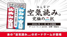 ゲーム実況でも人気の『みんなで空気読み。』がボードゲームで誕生！空気を読んでいくうちに仲良くなれるコミュニケーションゲームに