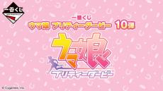 “逃げシス”のちょこのっこフィギュアが可愛い！『ウマ娘』新作一番くじ全ラインナップ公開ー雨に濡れたイメージのミホノブルボンも必見