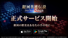 『銀河英雄伝説 Die Neue Saga』本日10月2日サービス開始！★4ガチャやログボなど豊富なキャンペーンが実施中